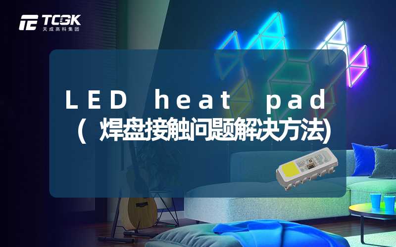 LED heat pad (焊盘接触问题解决方法)